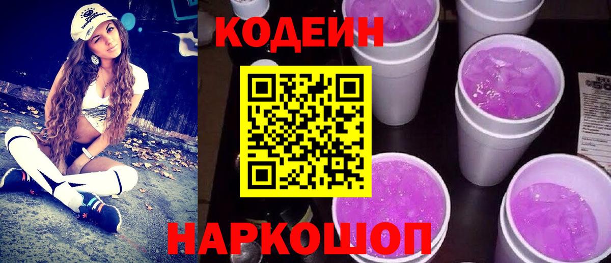 Юрга  Кодеиновый сироп Lean Purple Drank  Вход с VPN  Кодеиновый сироп Lean напиток Lean (лин) 